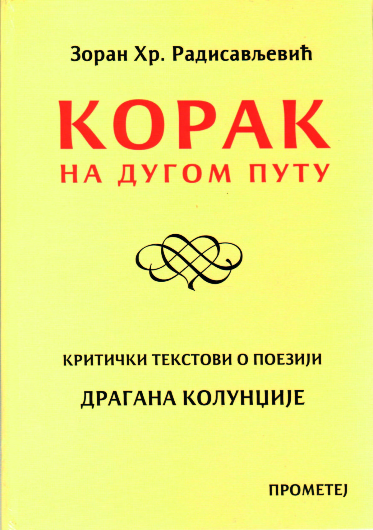 Корак на дугом путу