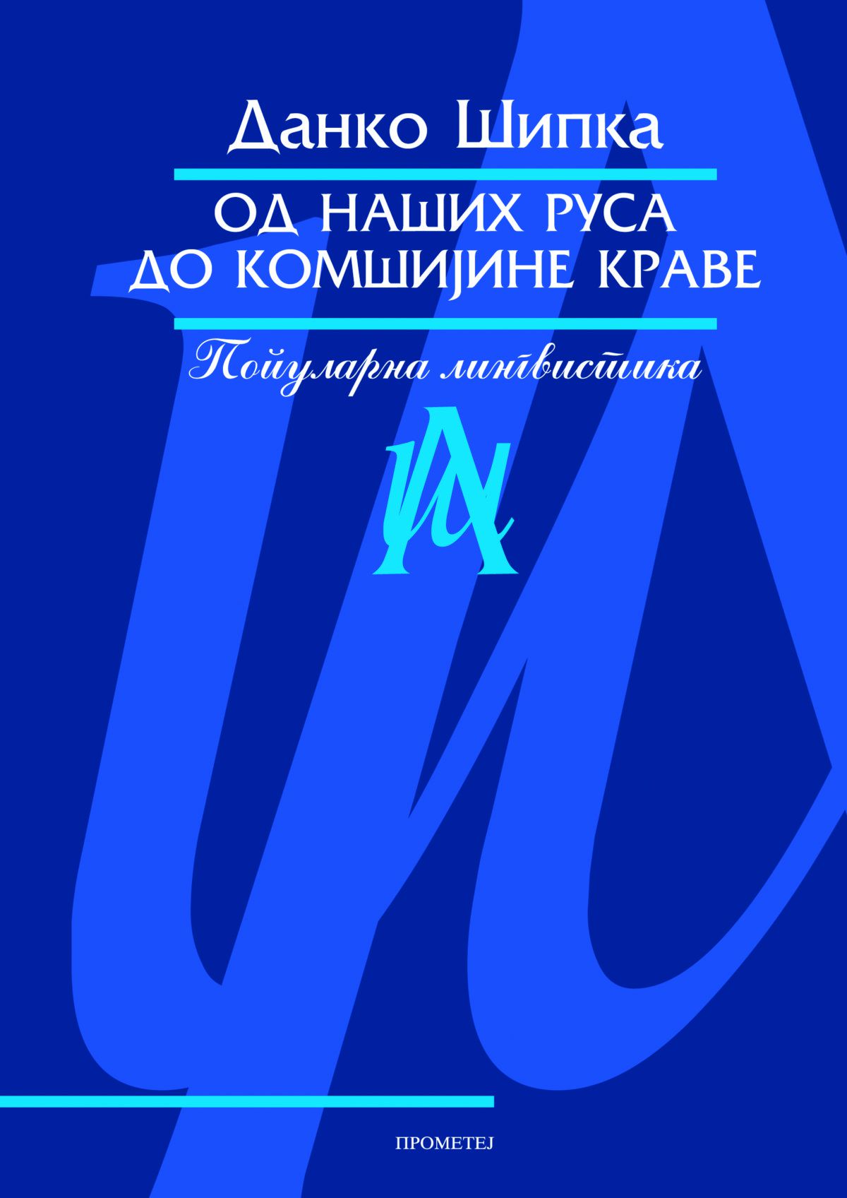 Од наших Руса до комшијине краве