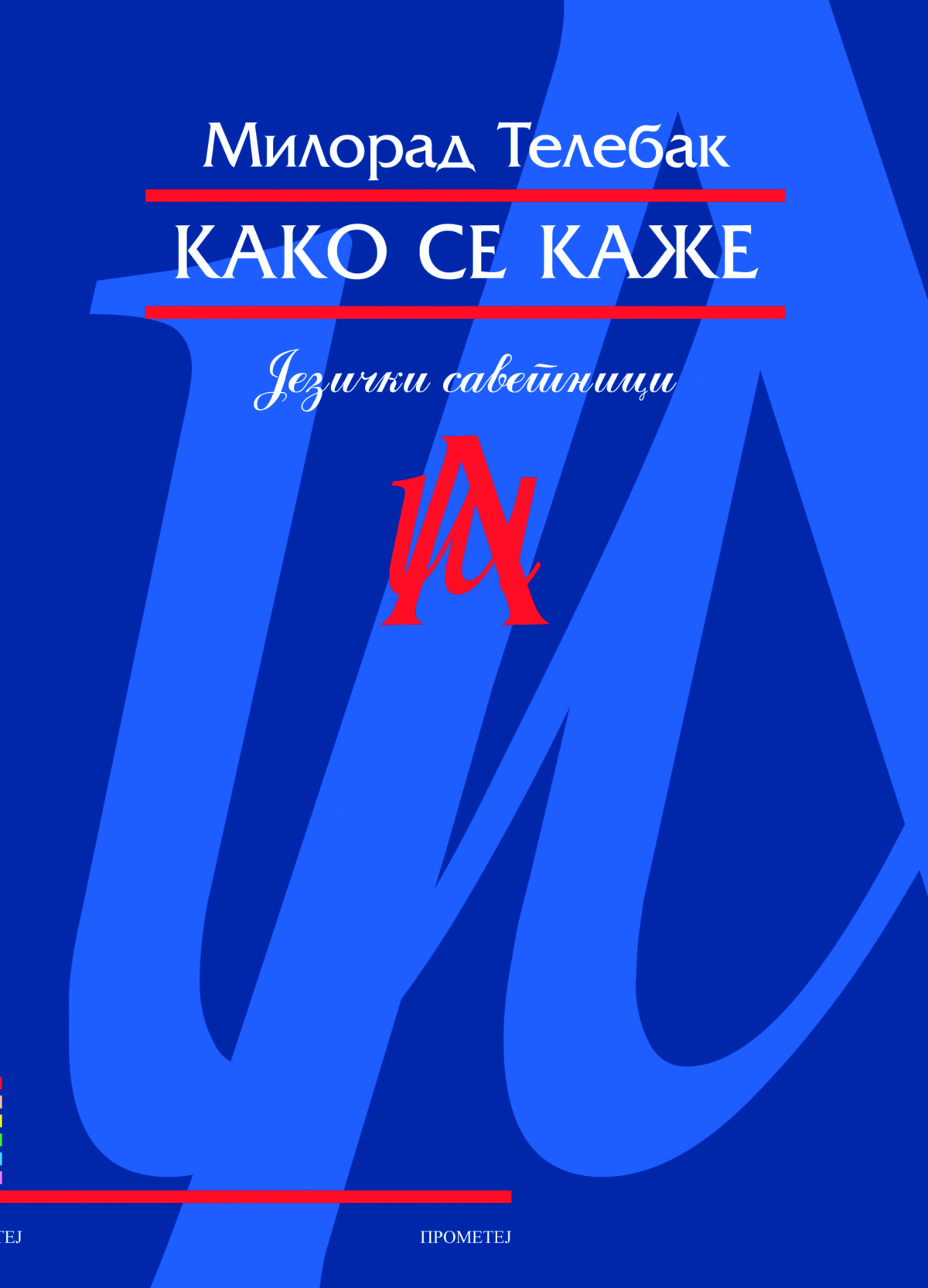 Како се каже