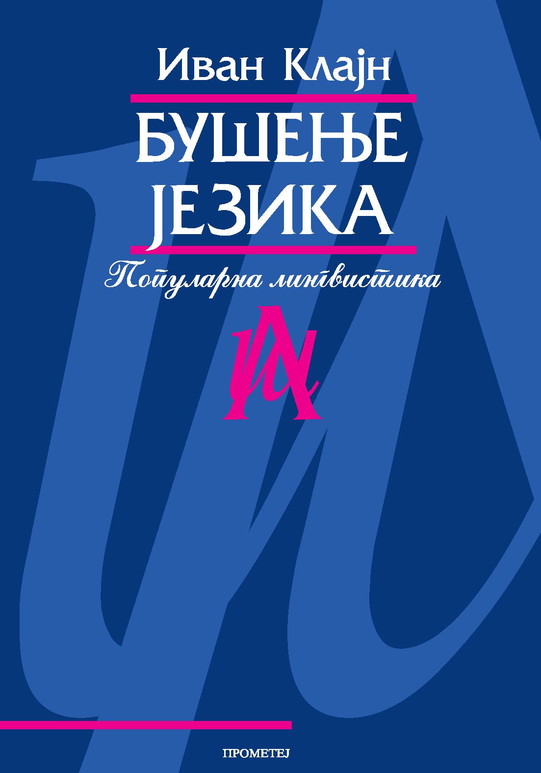 Бушење језика