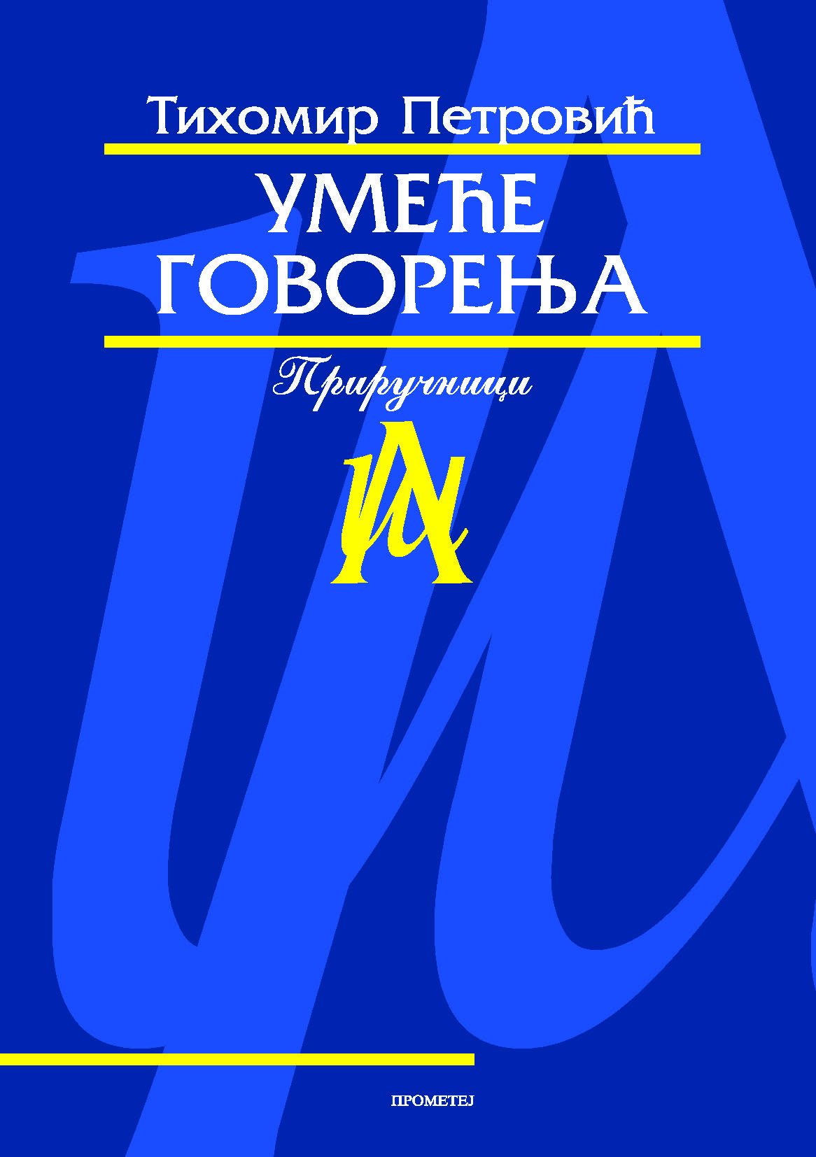 Умеће говорења