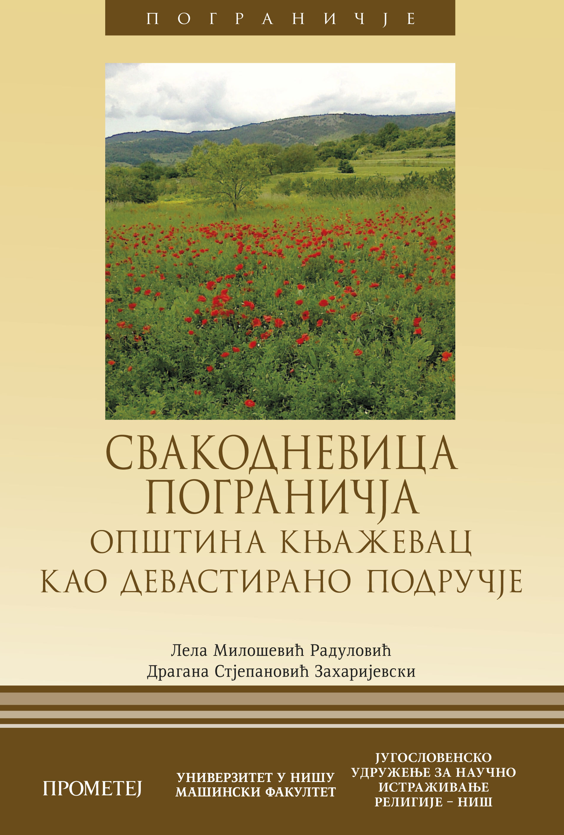 Свакодневица пограничја (Општина Књажевац као девастирано подручје) (књ. 20)