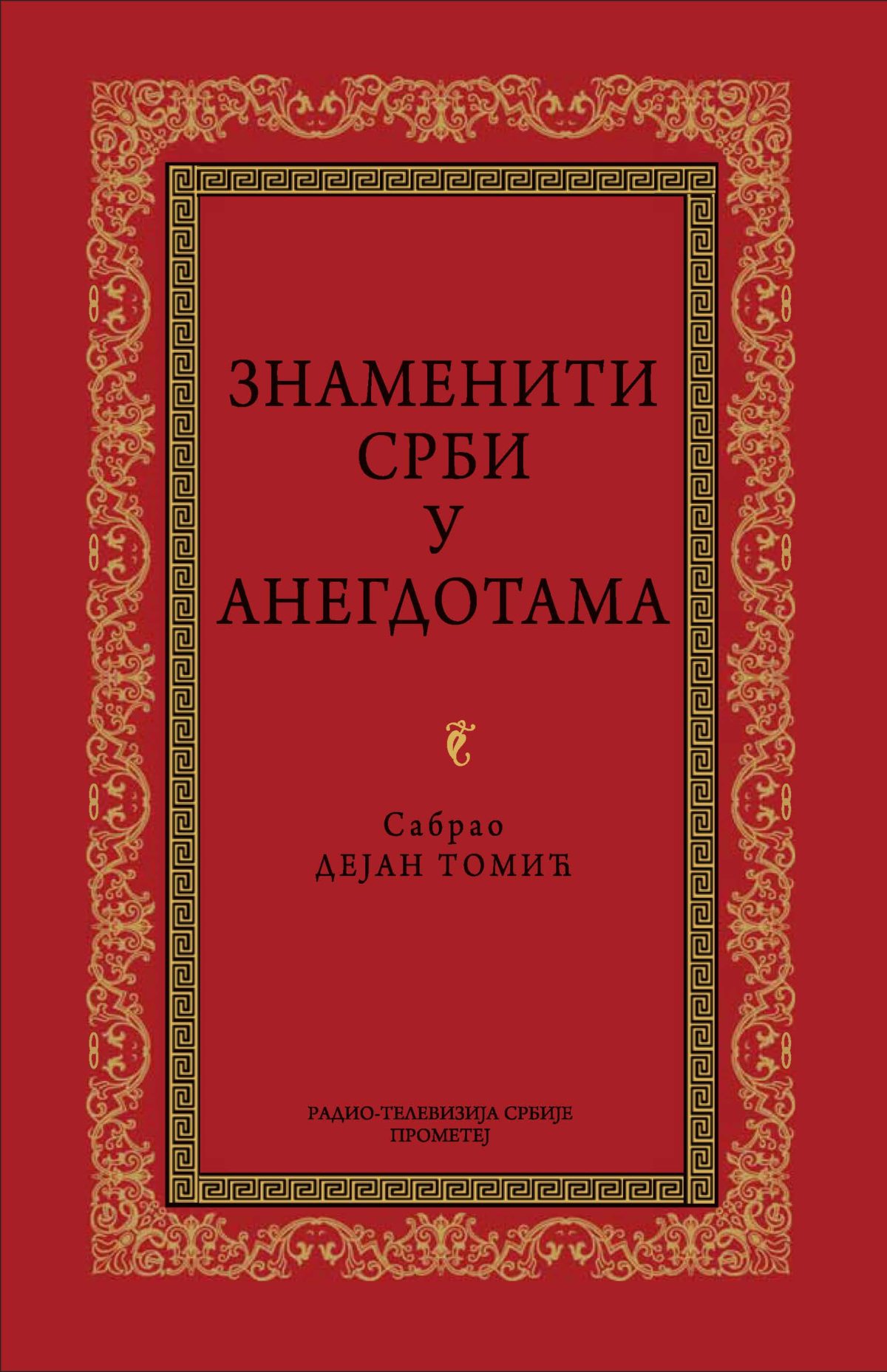 Знаменити Срби у анегдотама