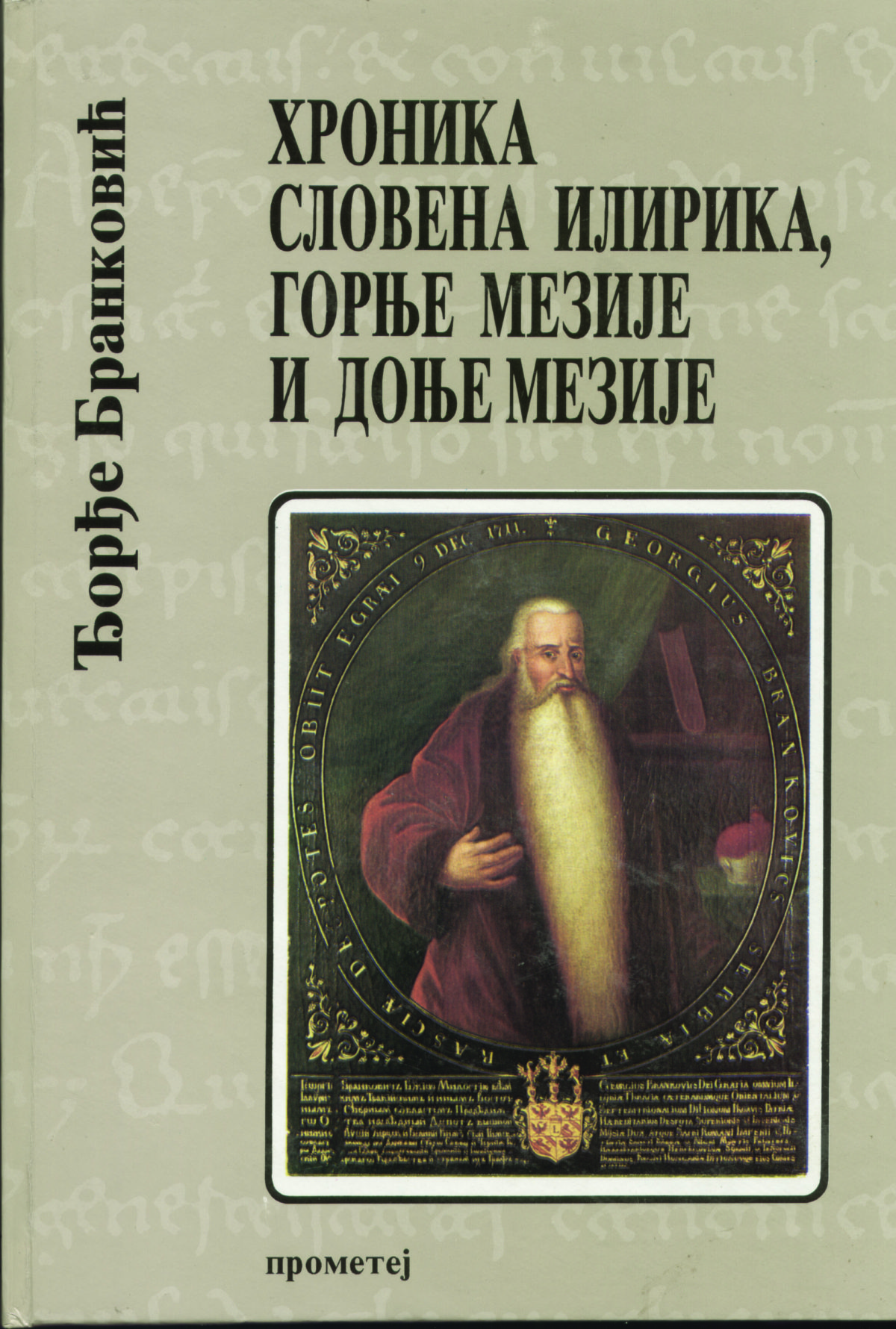 Хроника Словена Илирика Горње Мезије и Доње Мезије