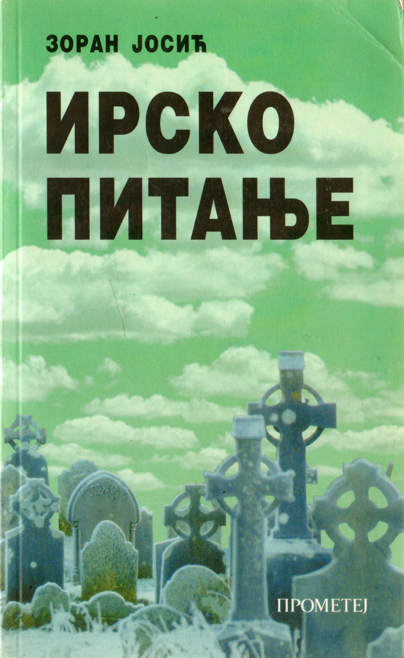 Ирско питање