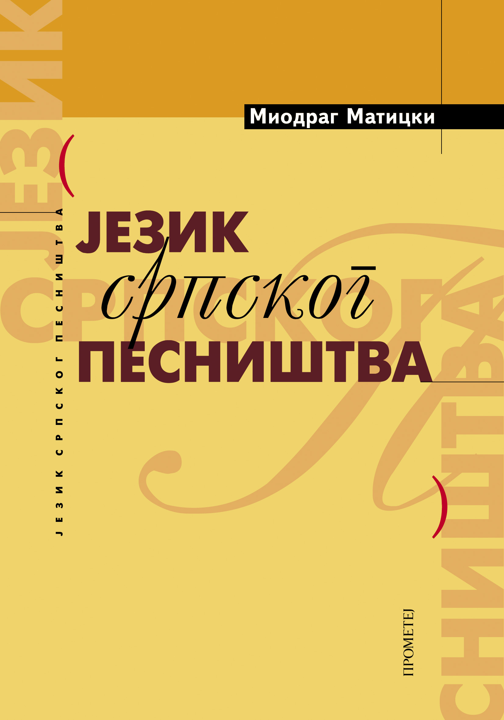 Језик српског песништва