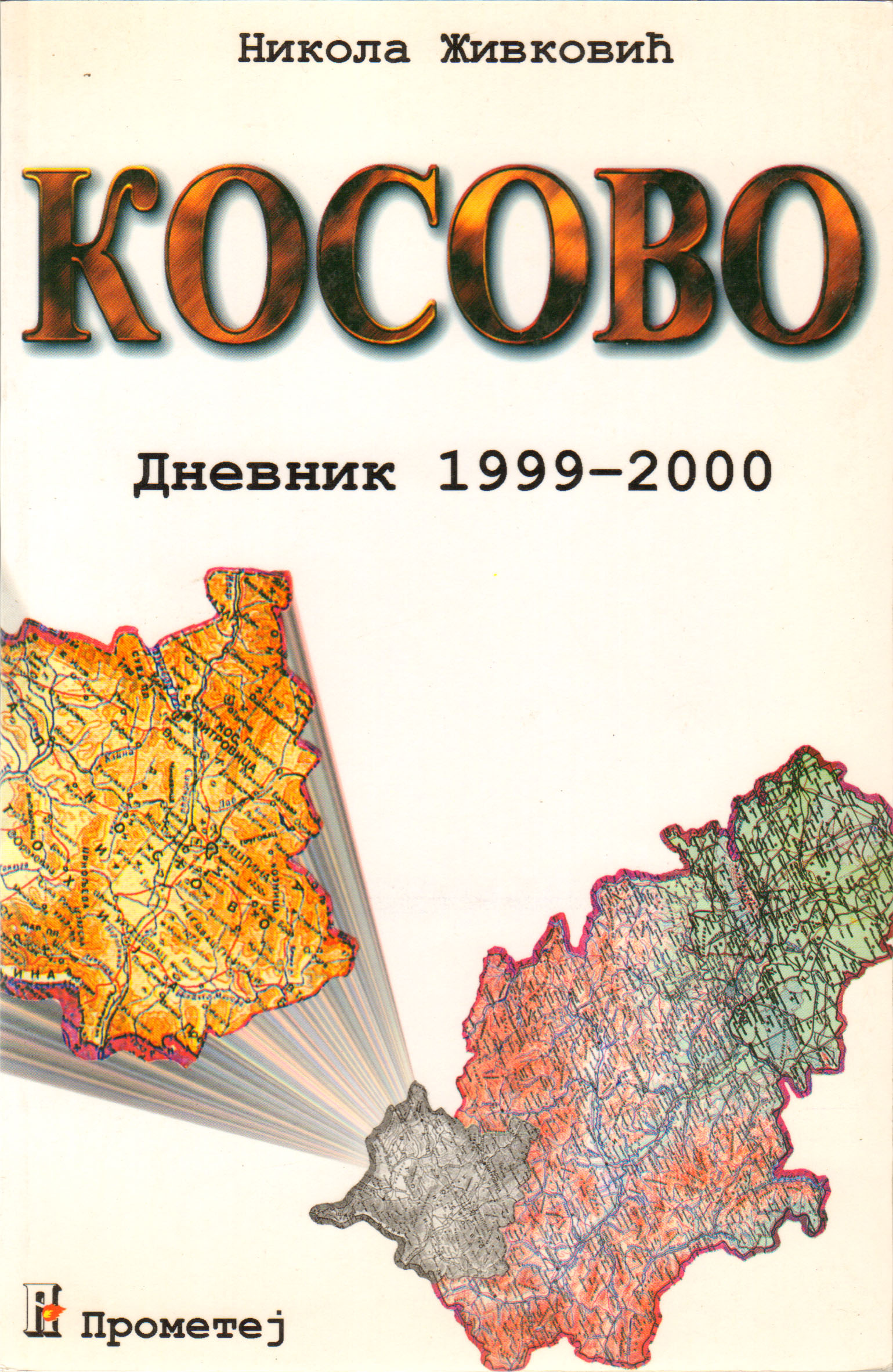 Косово (дневник 1999 – 2000)