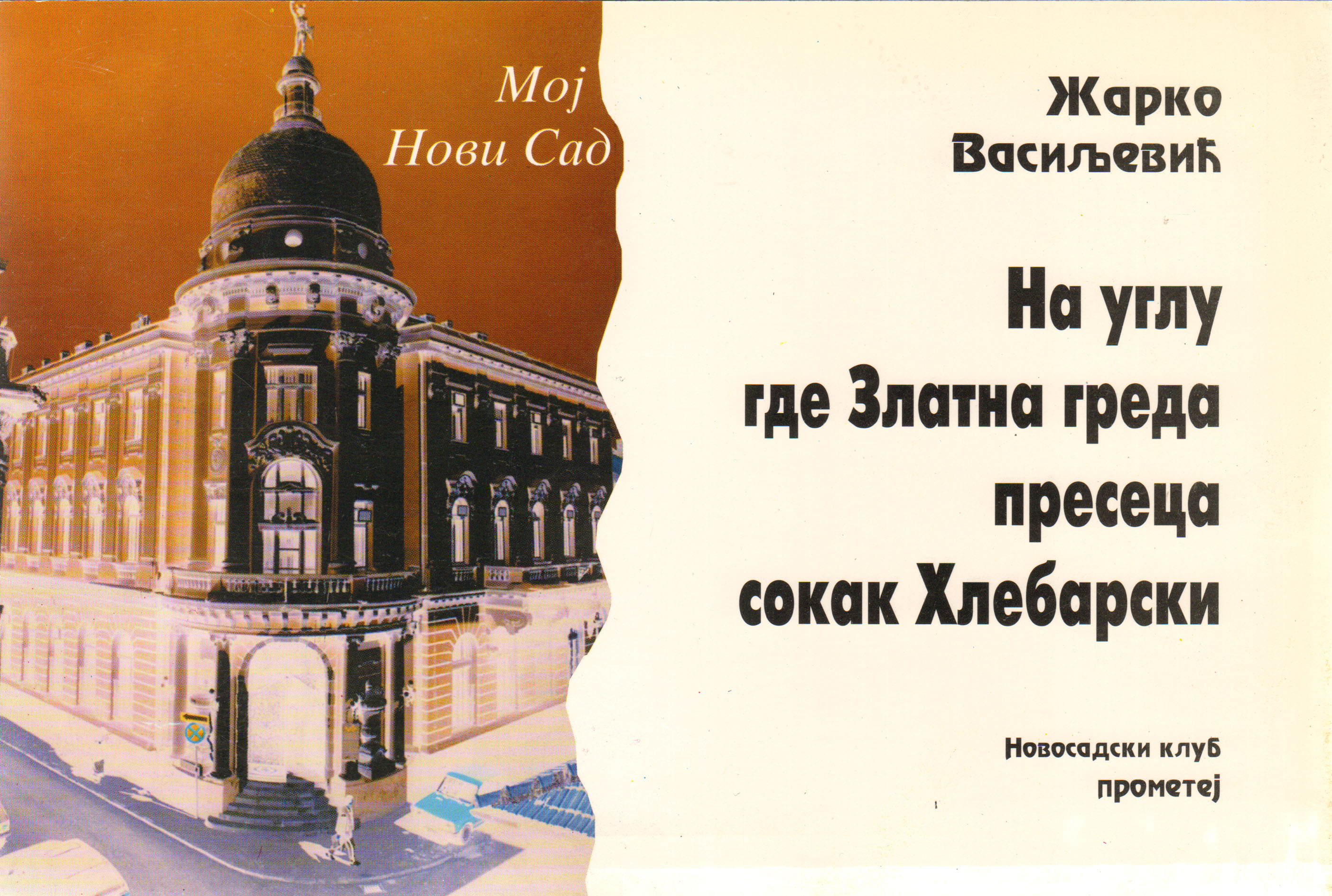 На углу где Златна греда пресеца сокак Хлебарски