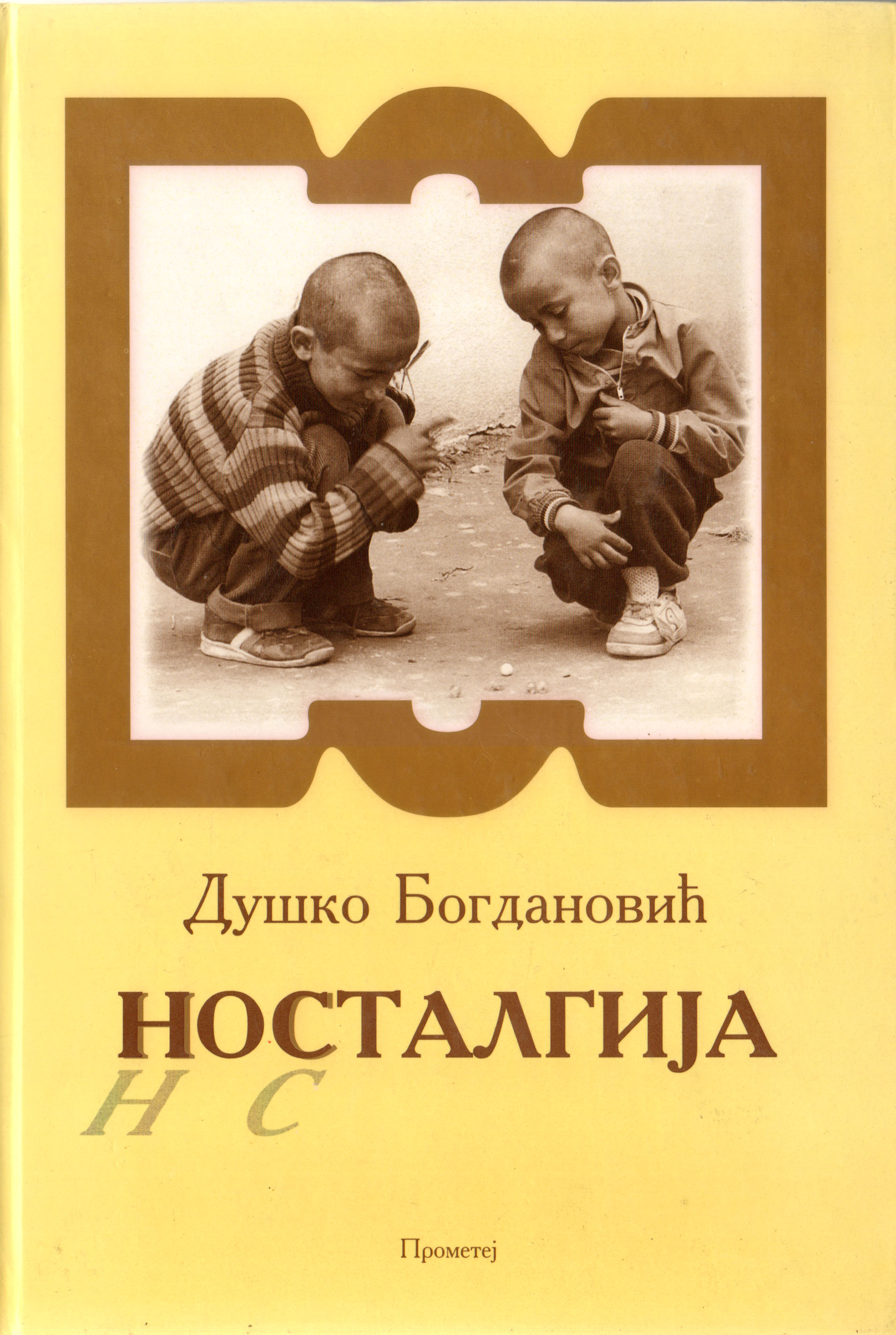 Носталгија