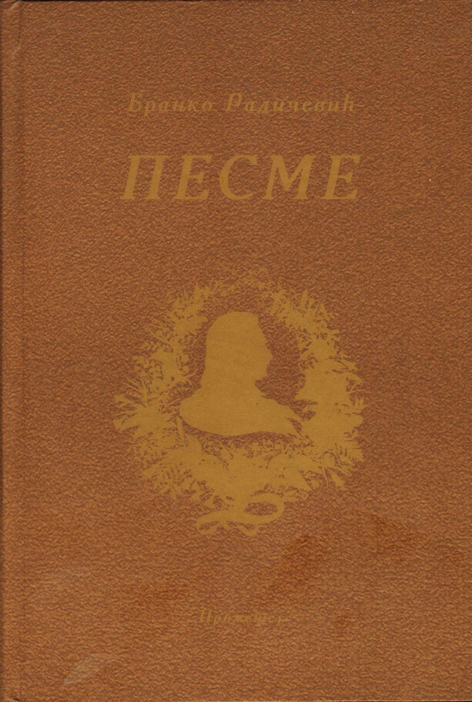 Песме Бранка Радичевића