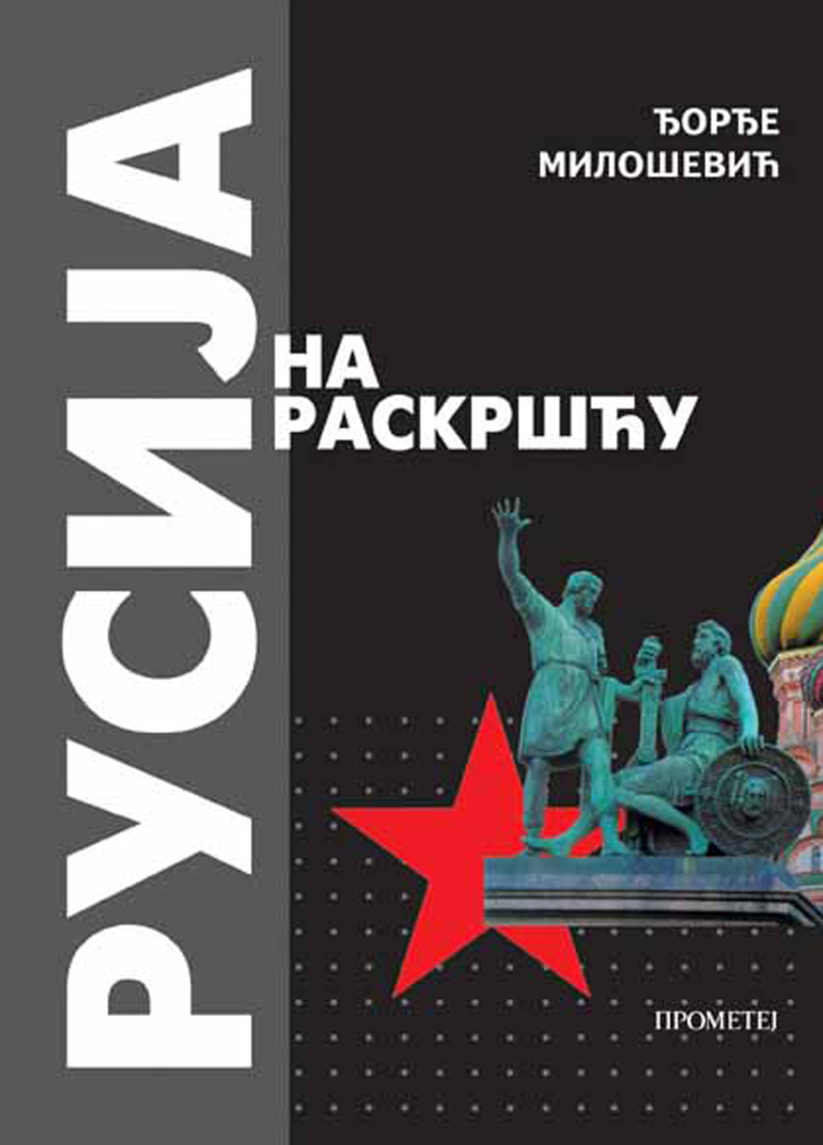 Русија на раскршћу