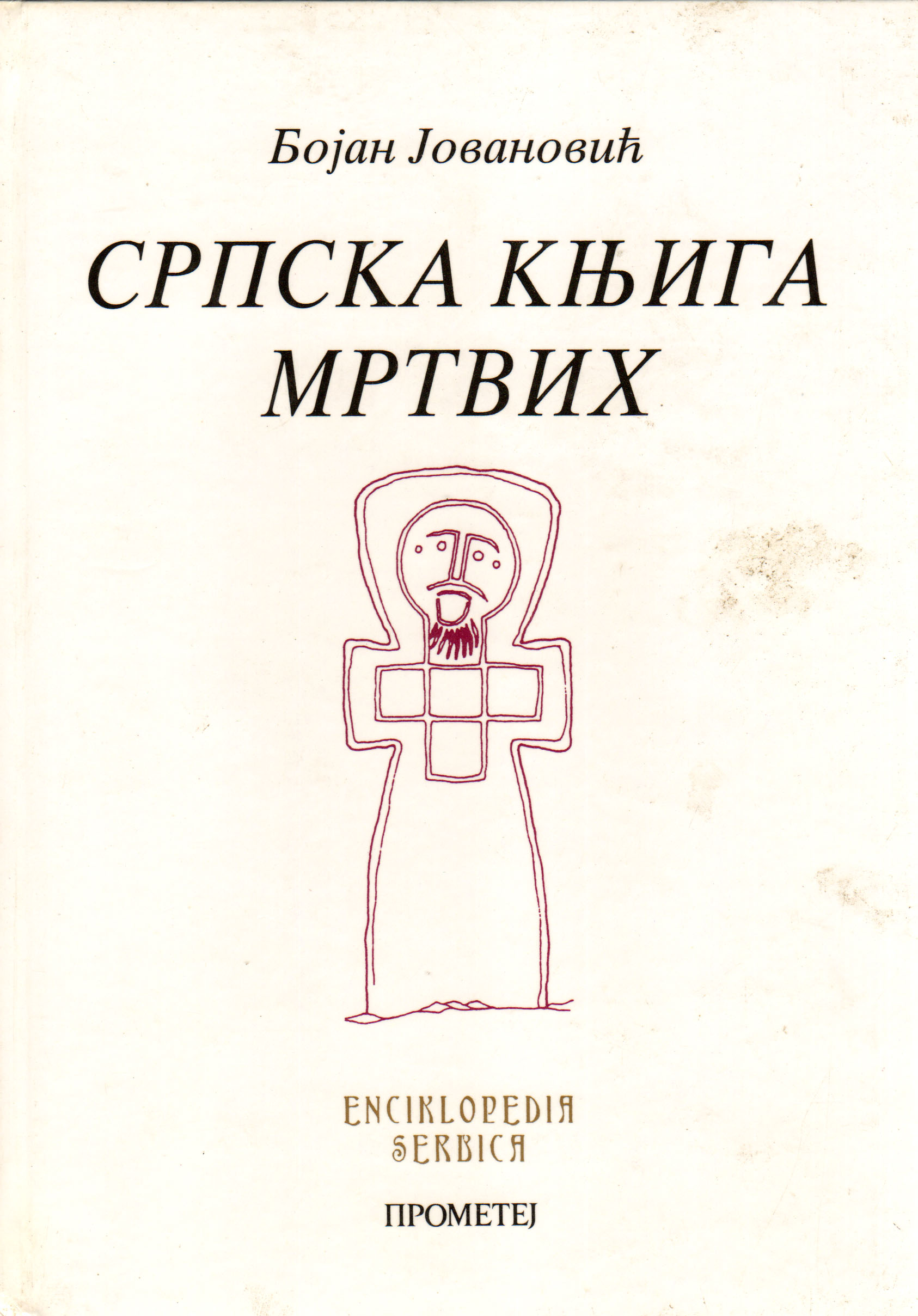 Српска књига мртвих