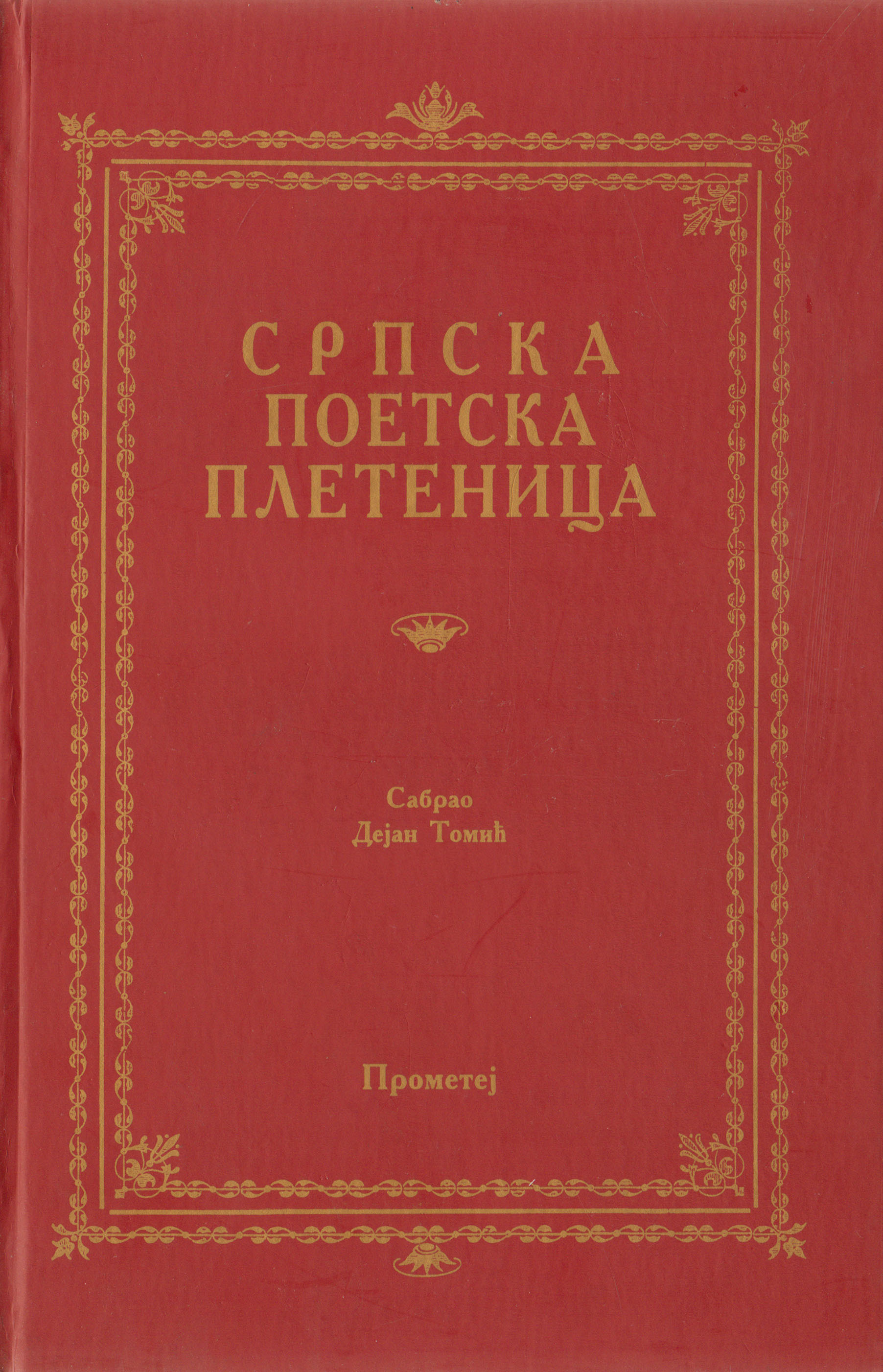 Српска поетска плетеница