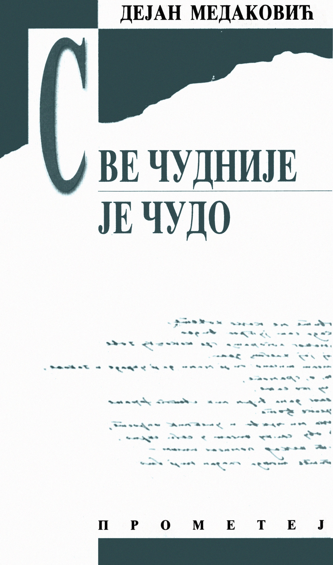 Све чудније је чудо