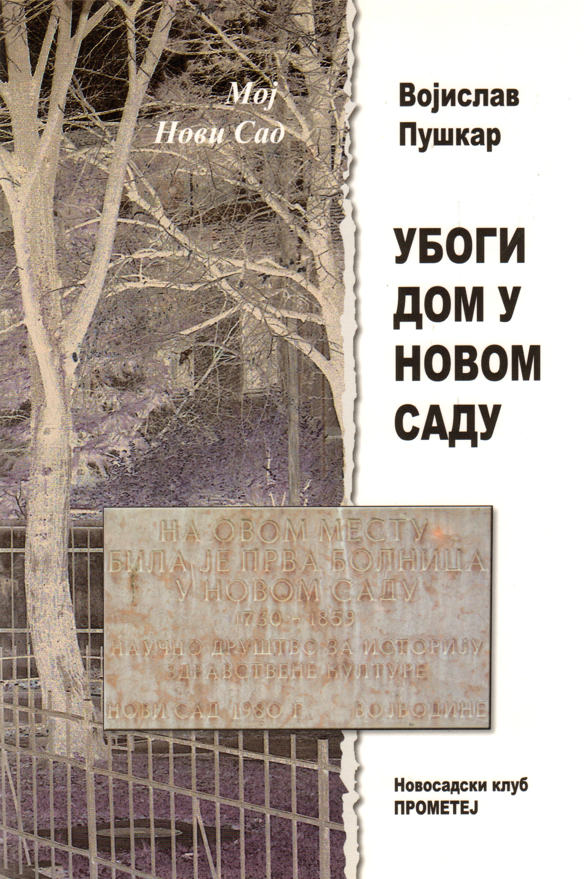 Убоги дом у Новом Саду