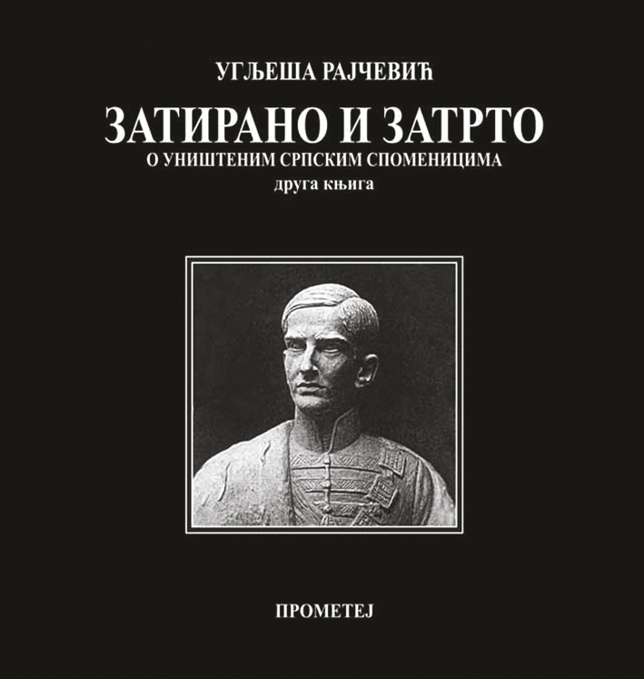 Затирано и затрто