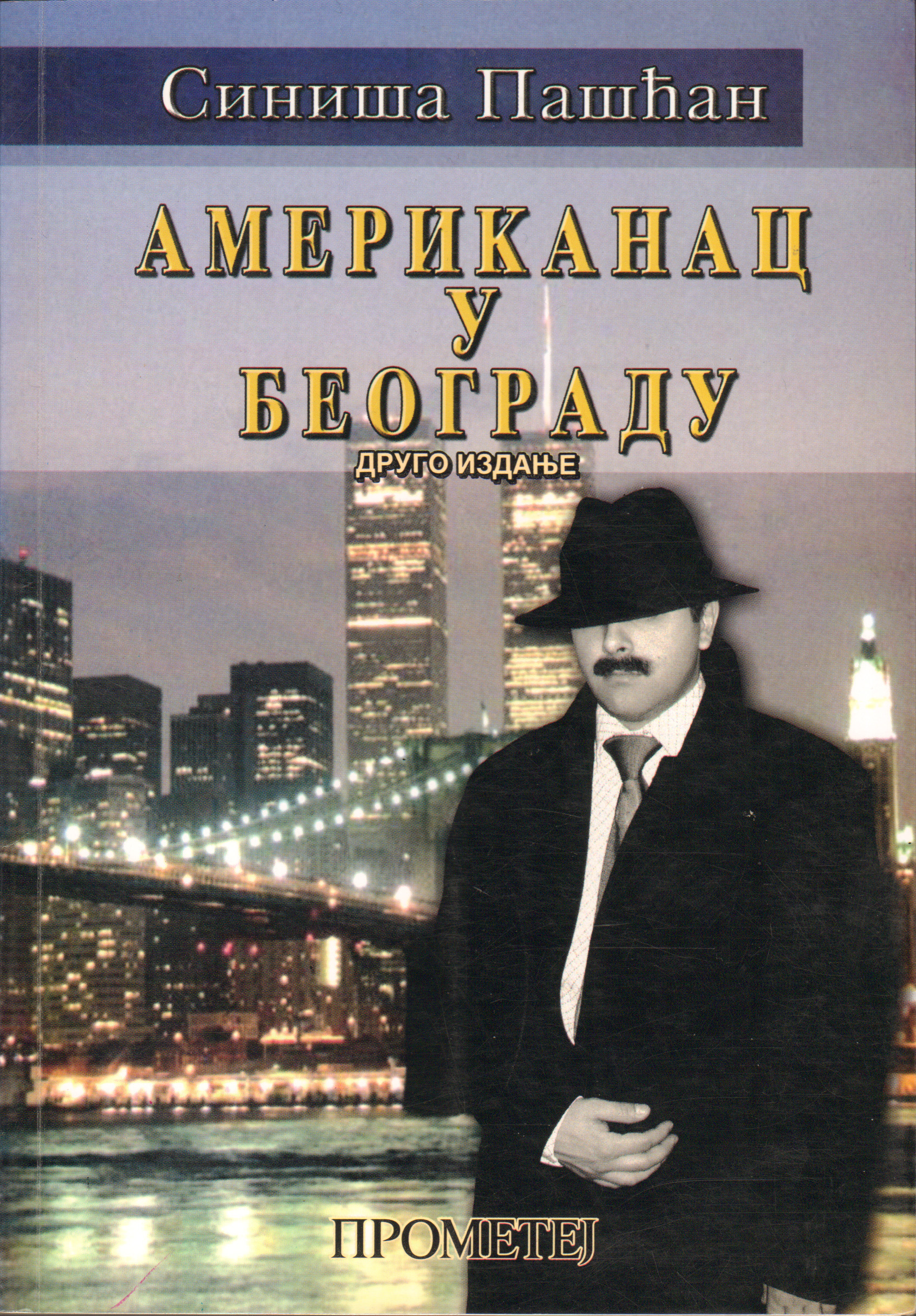 Американац у Београду