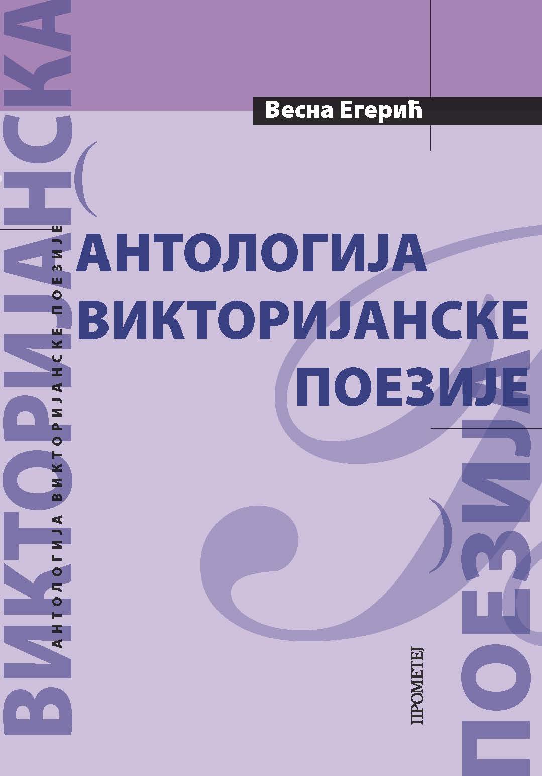 Антологија викторијанске поезије