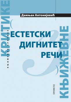 ЕСТЕТСКИ ДИГНИТЕТ РЕЧИ