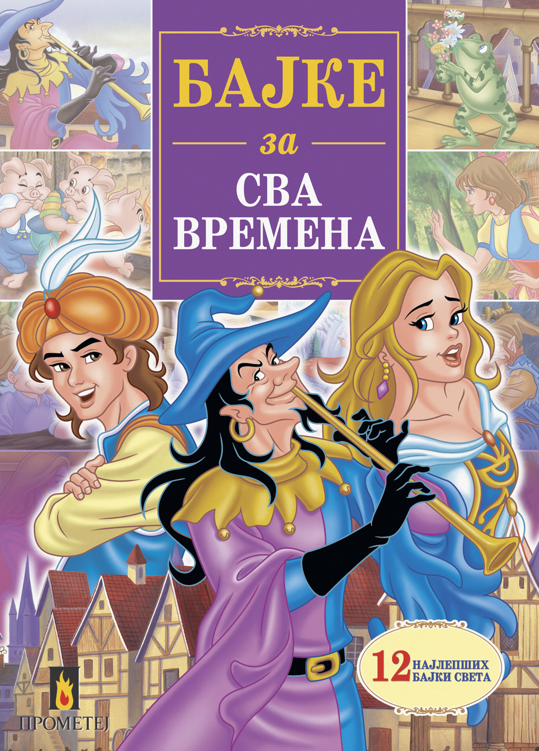 Бајке за сва времена – 12 најлепших бајки света