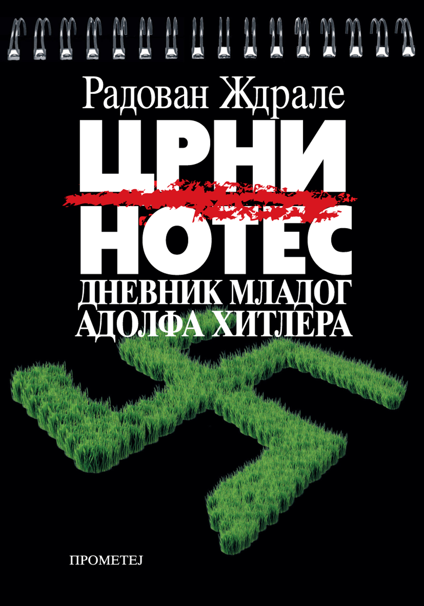ЦРНИ НОТЕС Дневник младог Адолфа Хитлера