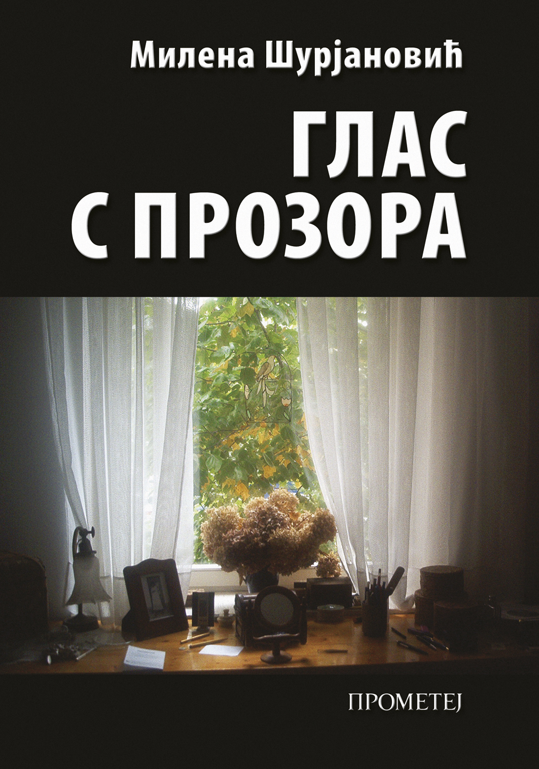 Глас с прозора