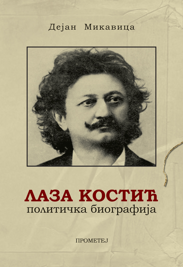 ЛАЗА КОСТИЋ : ПОЛИТИЧКА БИОГРАФИЈА