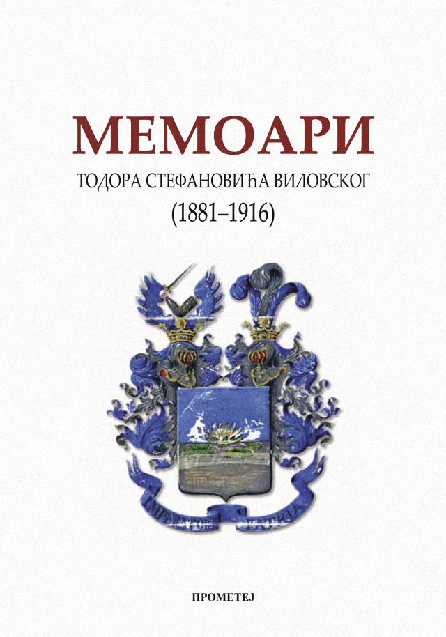 Мемоари Тодора Стефановића Виловског : (1881-1920)