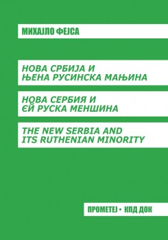НОВА СРБИЈА И ЊЕНА РУСИНСКА МАЊИНА