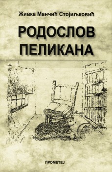 РОДОСЛОВ ПЕЛИКАНА