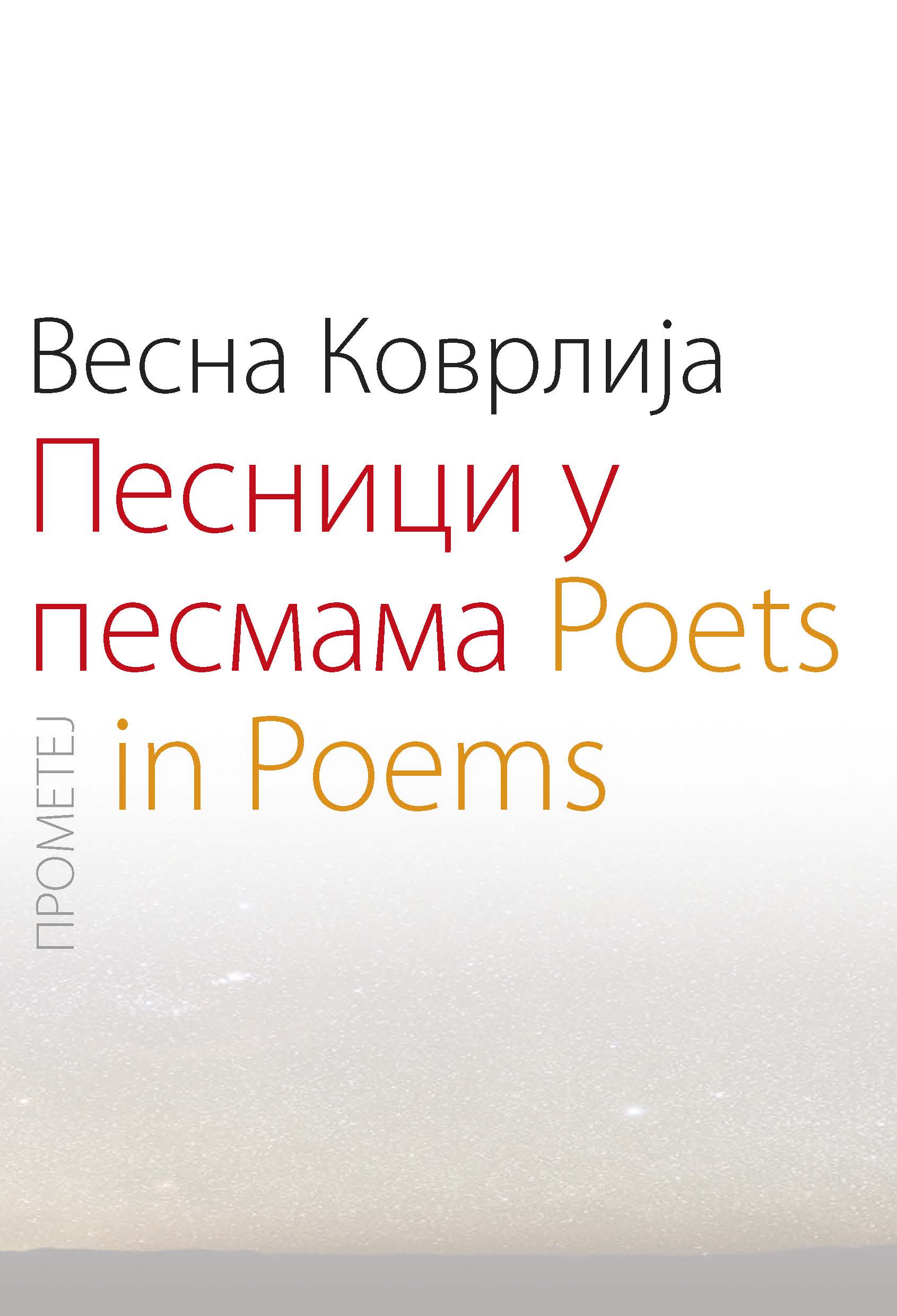 ПЕСНИЦИ У ПЕСМАМА = POETS IN POEMS