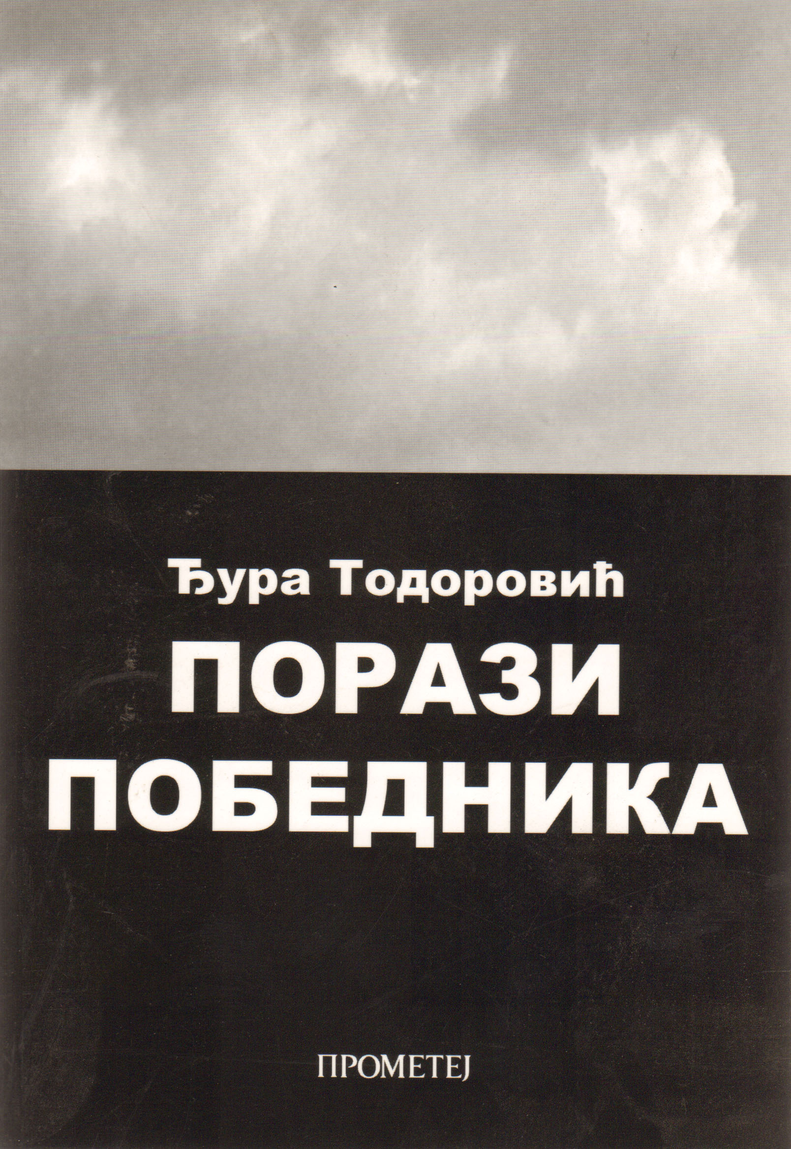 Порази победника