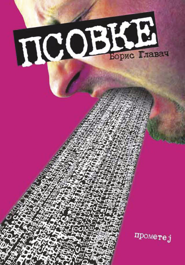 Псовке