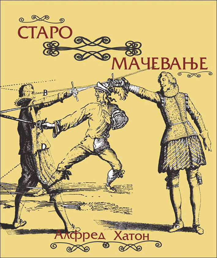 Старо мачевање