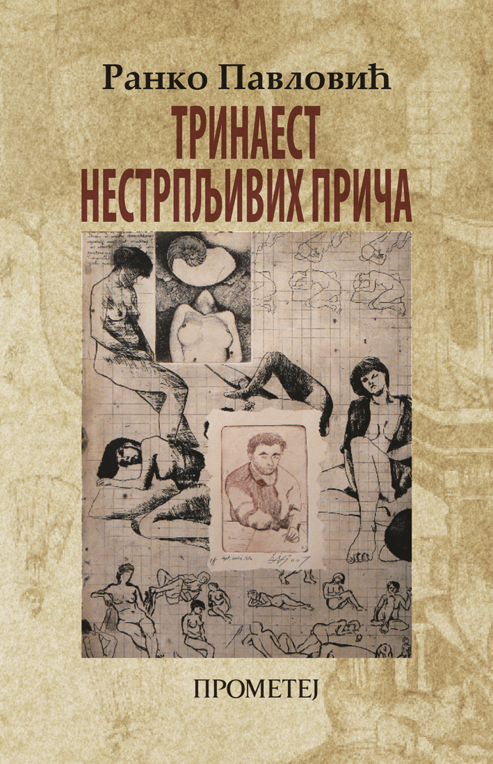 Тринаест нестрпљивих прича