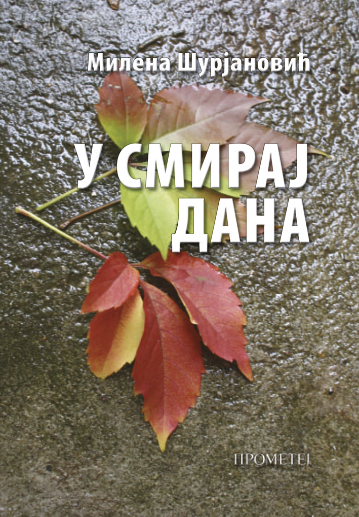 У смирај дана