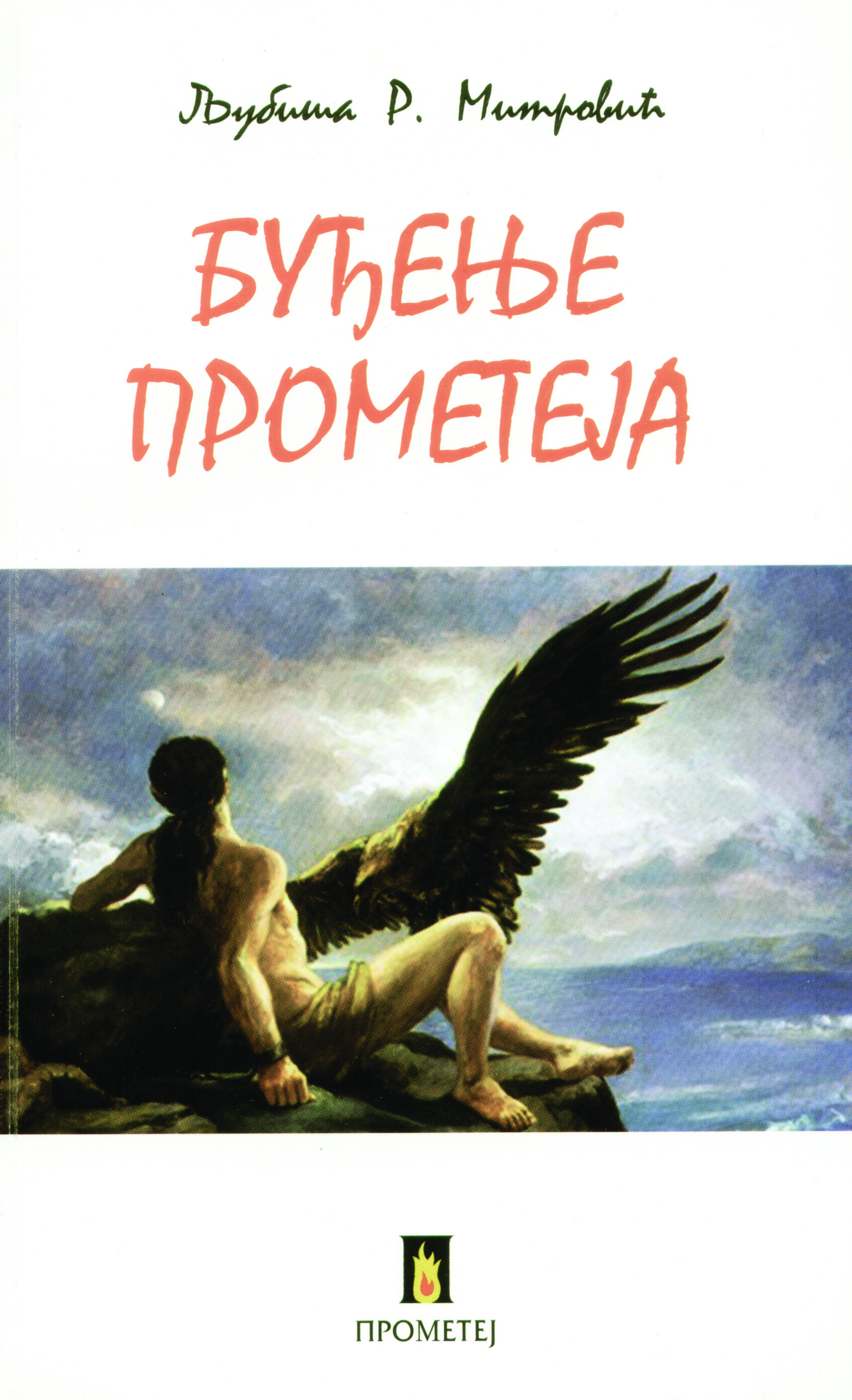БУЂЕЊЕ ПРОМЕТЕЈА