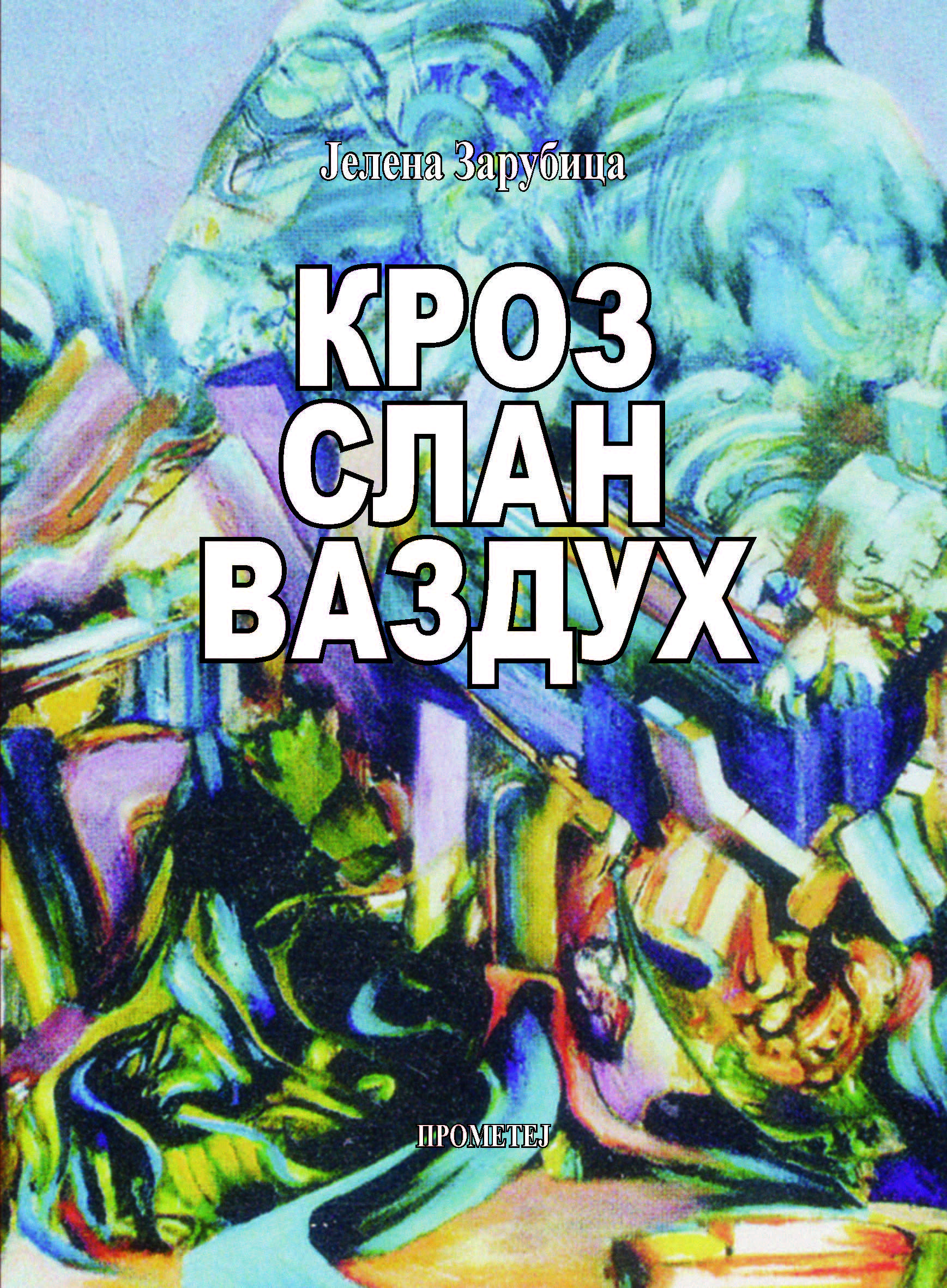 КРОЗ СЛАН ВАЗДУХ
