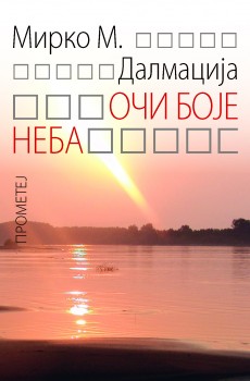 ОЧИ БОЈЕ НЕБА