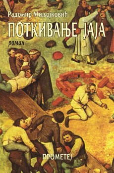 ПОТКИВАЊЕ ЈАЈА