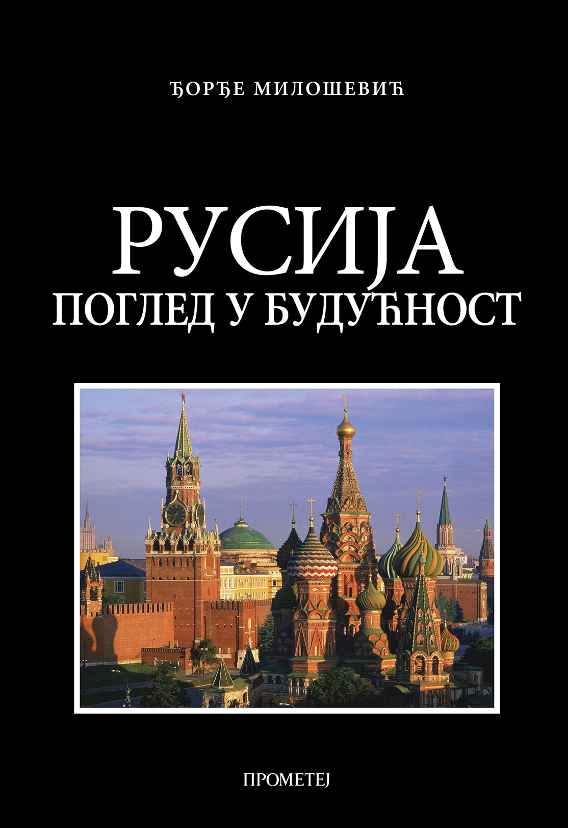 РУСИЈА поглед у будућност