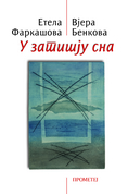 У ЗАТИШЈУ СНА