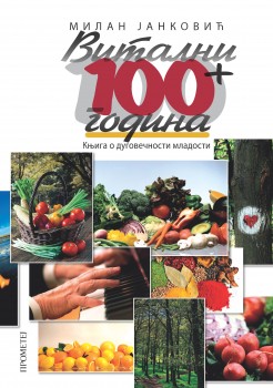 Витални 100+ година