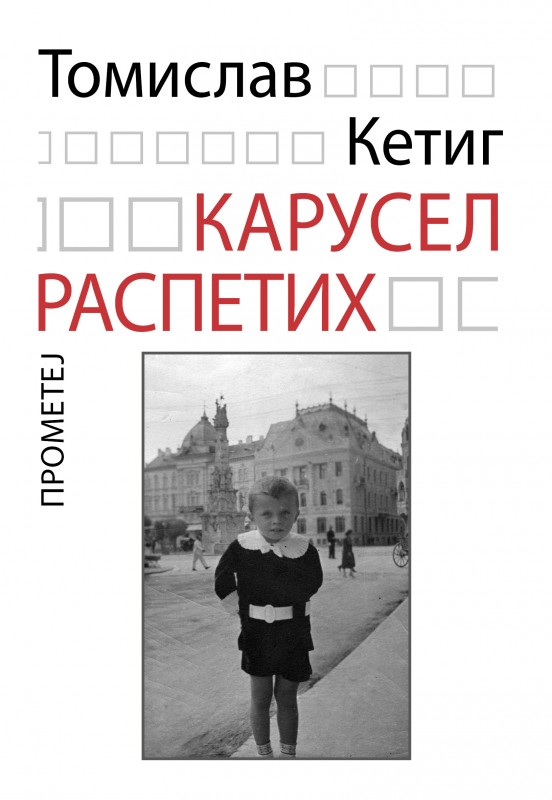 Карусел Распетих