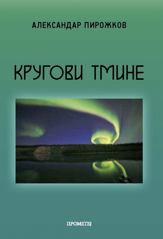 КРУГОВИ ТМИНЕ