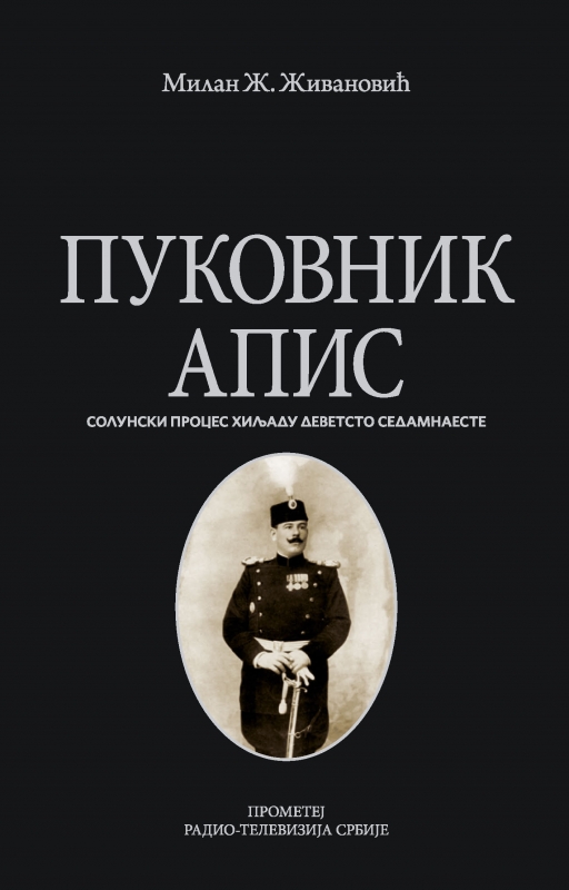 Пуковник Апис – друго издање