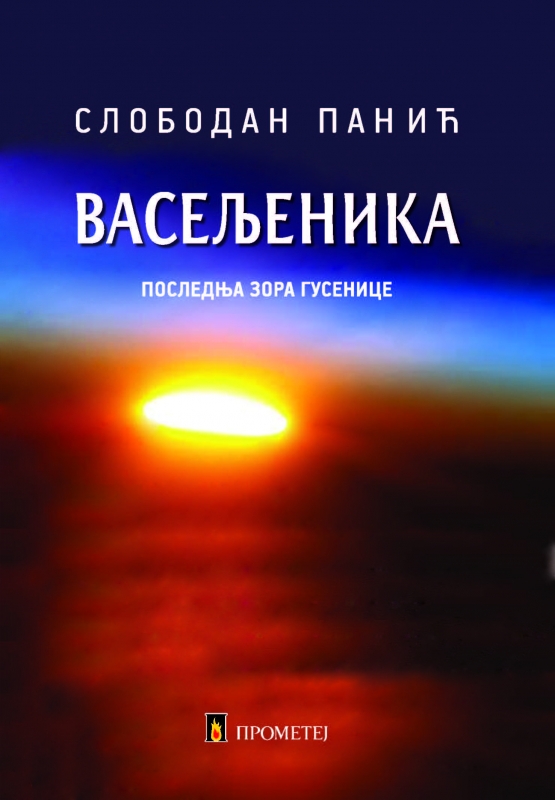Васељеника