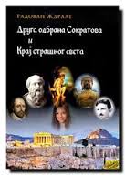 ДРУГА ОДБРАНА СОКРАТОВА И КРАЈ СТРАШНОГ СВЕТА