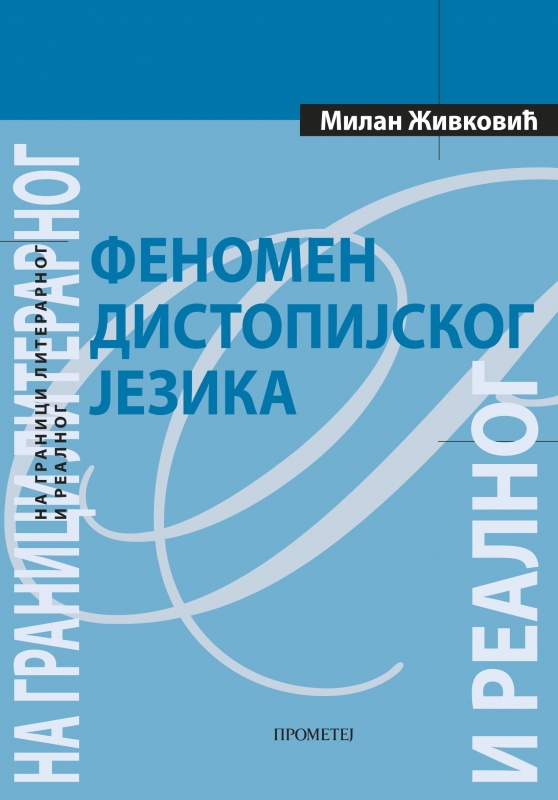 ФЕНОМЕН ДИСТОПИЈСКОГ ЈЕЗИКА