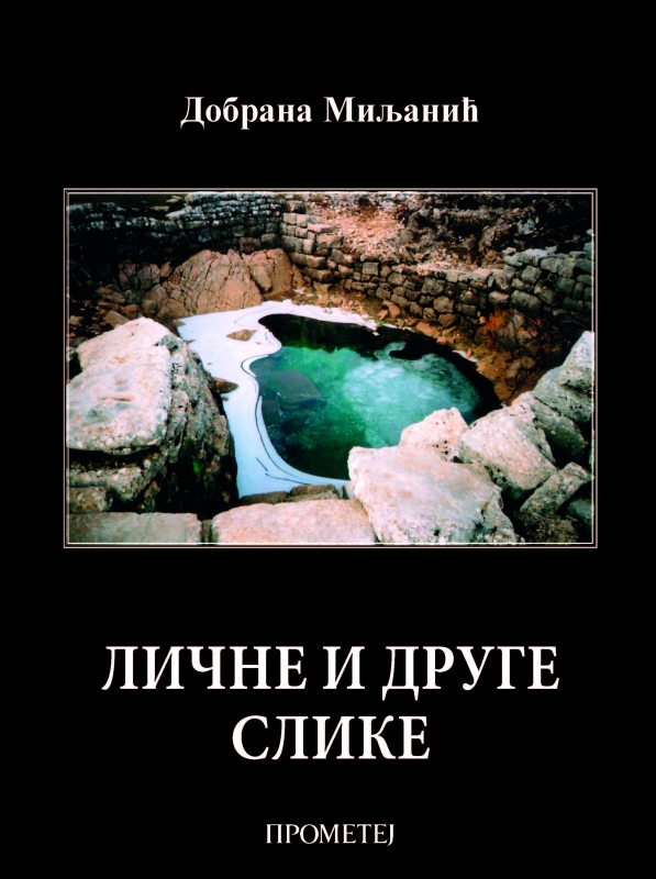 ЛИЧНЕ И ДРУГЕ СЛИКЕ